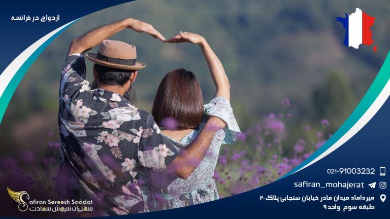ازدواج در فرانسه