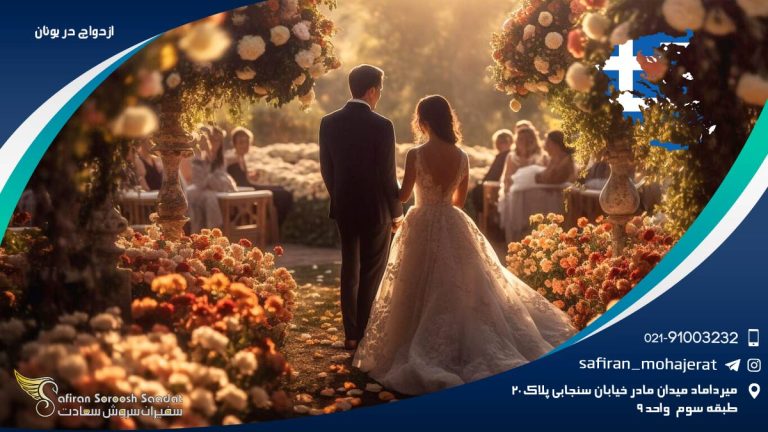 ازدواج در یونان