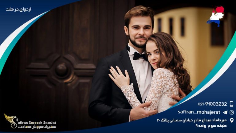 ازدواج در هلند