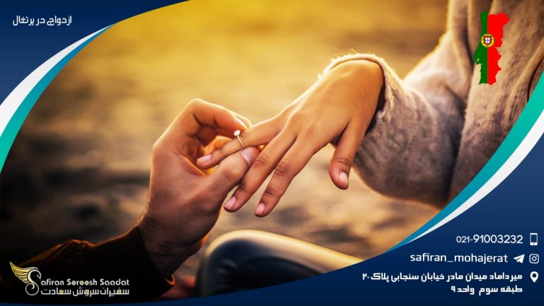 ازدواج در پرتغال