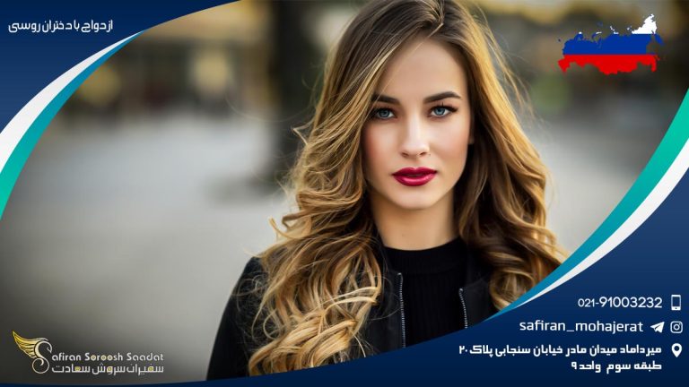 ازدواج با دختران روسی