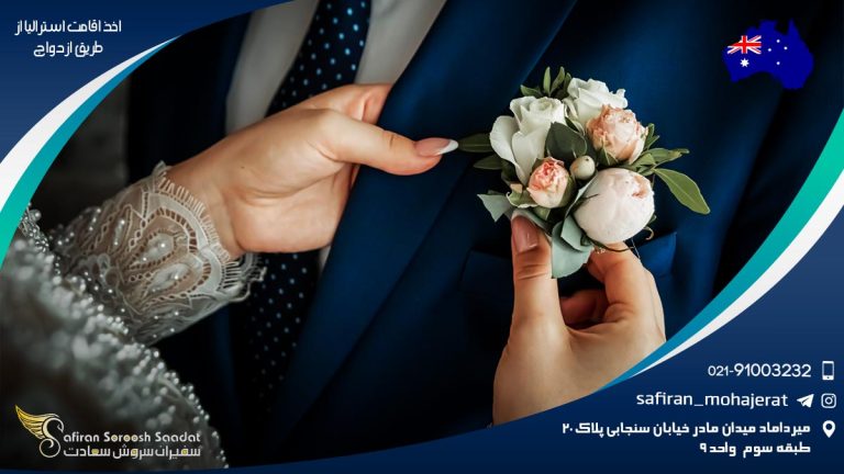 اخذ اقامت استرالیا از طریق ازدواج