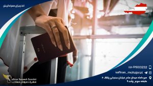 اخذ ویزای همراه اتریش