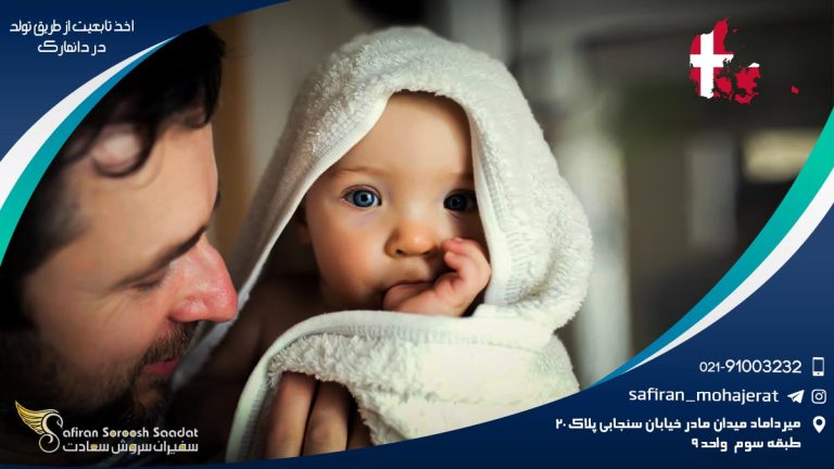 اخذ تابعیت از طریق تولد در دانمارک