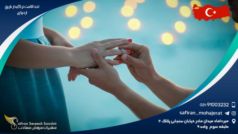 اخذ اقامت ترکیه از طریق ازدواج