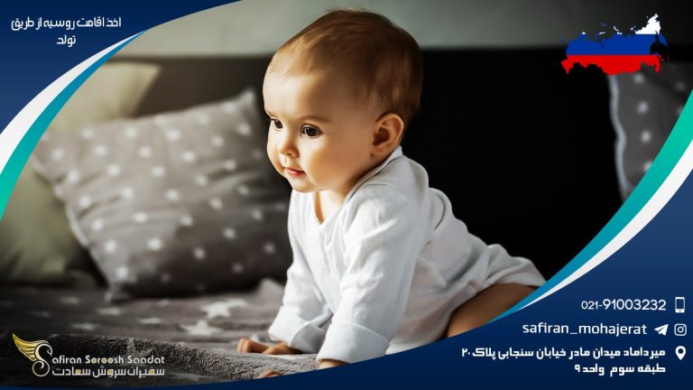 اخذ اقامت روسیه از طریق تولد