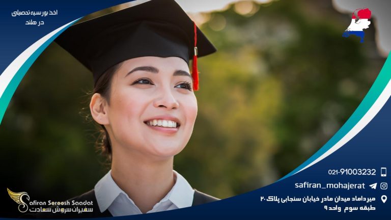 اخذ بورسیه تحصیلی در هلند