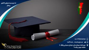 اخذ بورسیه تحصیلی کشور پرتغال