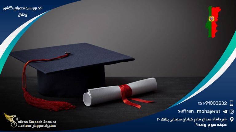 اخذ بورسیه تحصیلی کشور پرتغال
