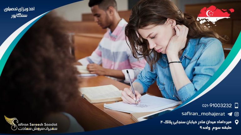 اخذ ویزای تحصیلی سنگاپور