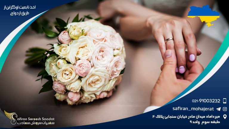 اخذ تابعیت اوکراین از طریق ازدواج