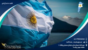 اقامت دائم آرژانتین