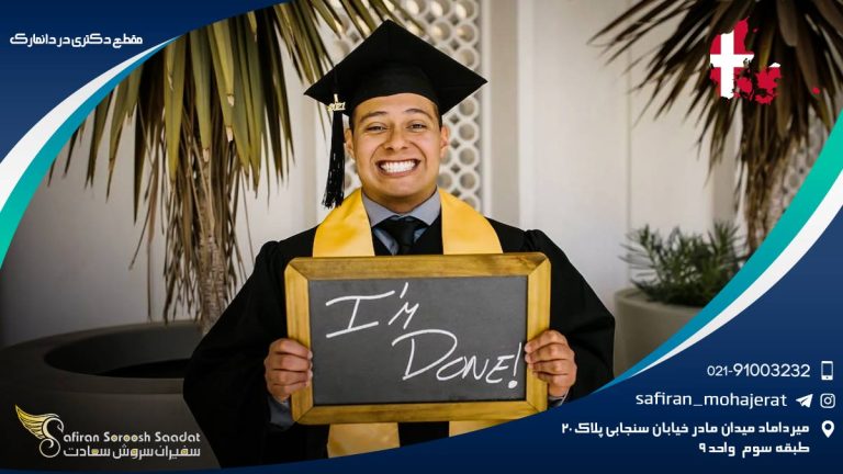 مقطع دکتری در دانمارک