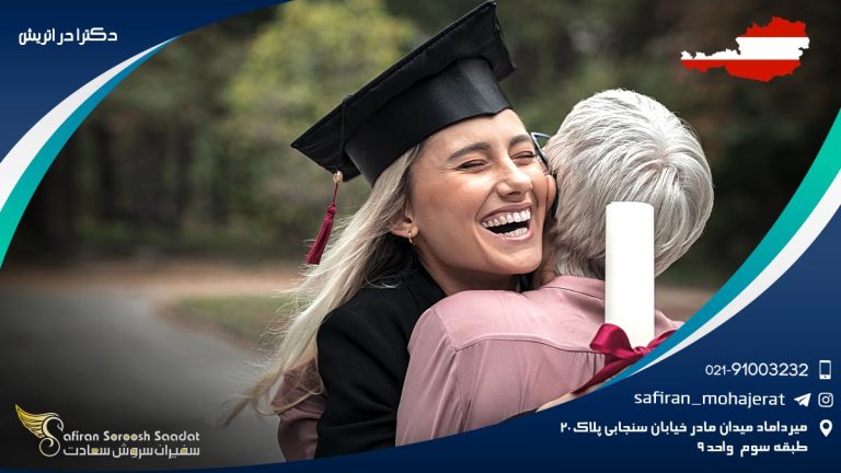 دکترا در اتریش