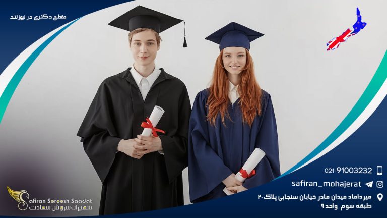 مقطع دکتری در نیوزلند