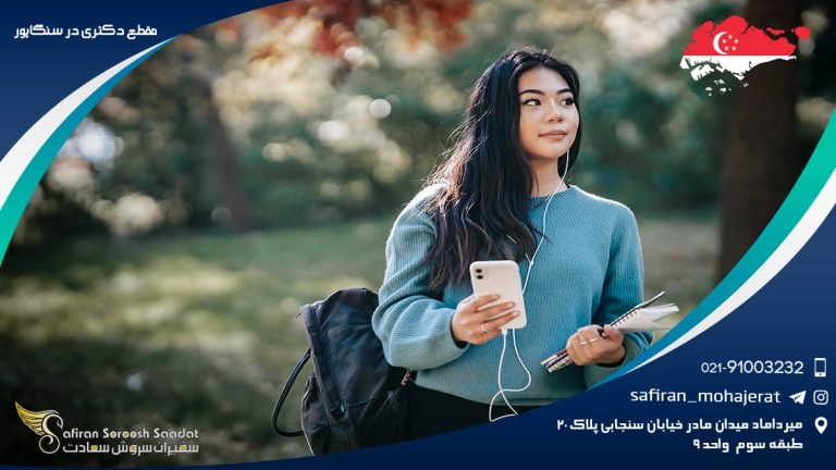 مقطع دکترا در سنگاپور