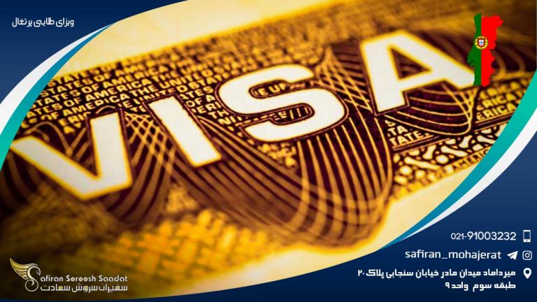 ویزای طلایی پرتغال