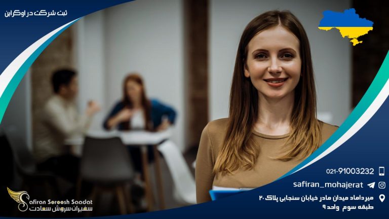 ثبت شرکت در اوکراین