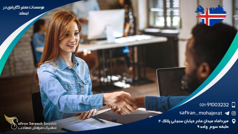 موسسات معتبر کاریابی در ایسلند