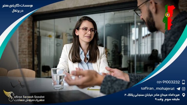 موسسات کاریابی معتبر در پرتغال