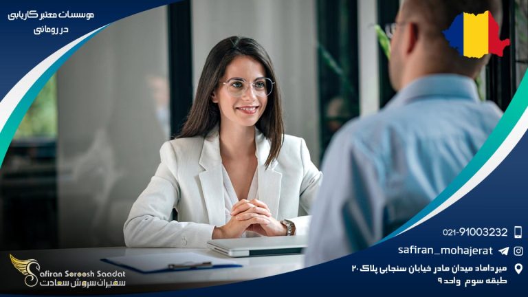 موسسات معتبر کاریابی در رومانی