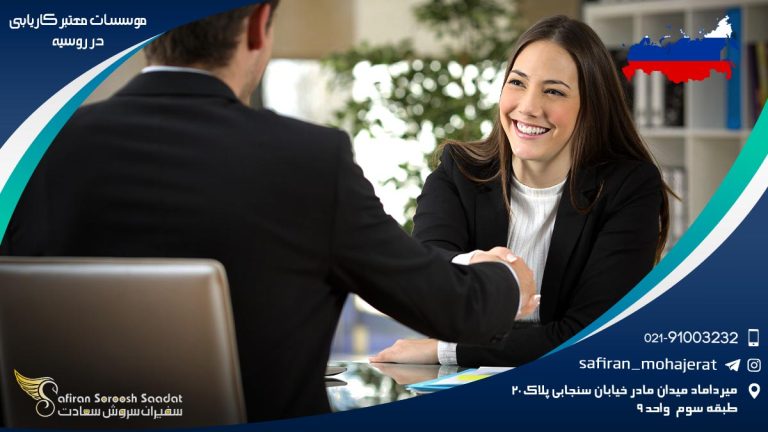 موسسات معتبر کاریابی در روسیه