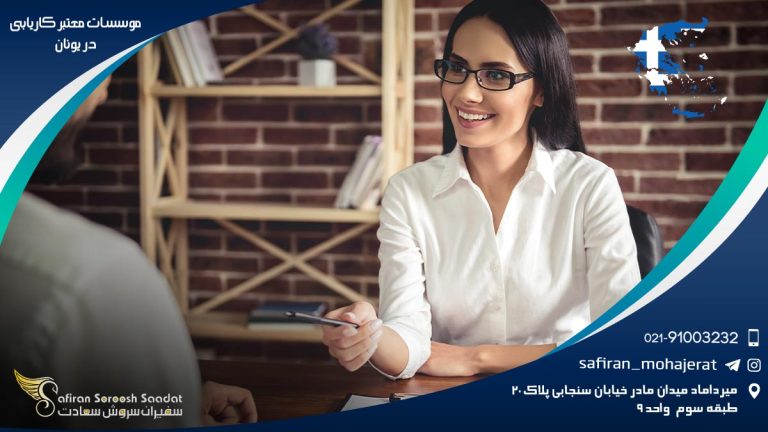 موسسات معتبر کاریابی در یونان