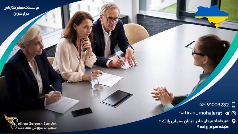 موسسات معتبر کاریابی در اوکراین