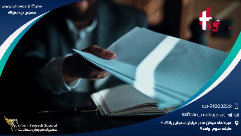 مدارک لازم جهت اخذ پذیرش تحصیلی در دانمارک