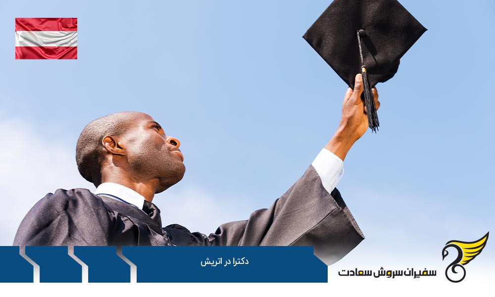 مدارک لازم جهت تحصیل دکترا در اتریش