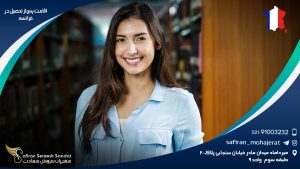 اقامت پس از تحصیل در فرانسه
