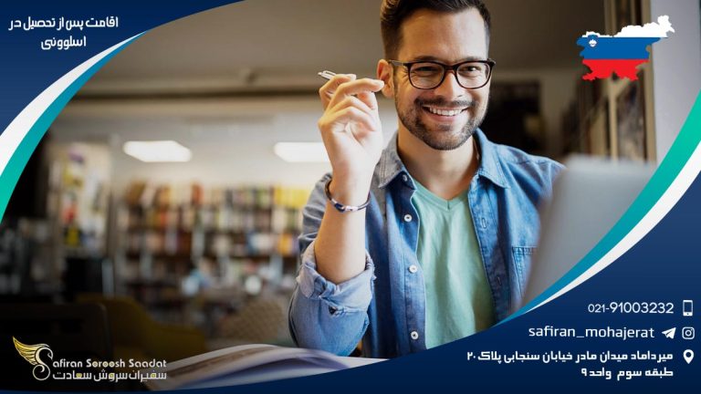 اقامت پس از تحصیل در اسلوونی