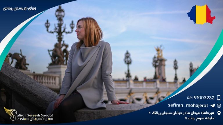 ویزای توریستی رومانی