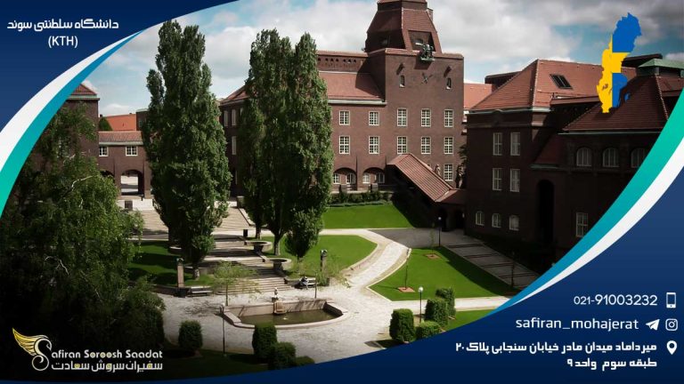 دانشگاه سلطنتی سوئد (KTH)