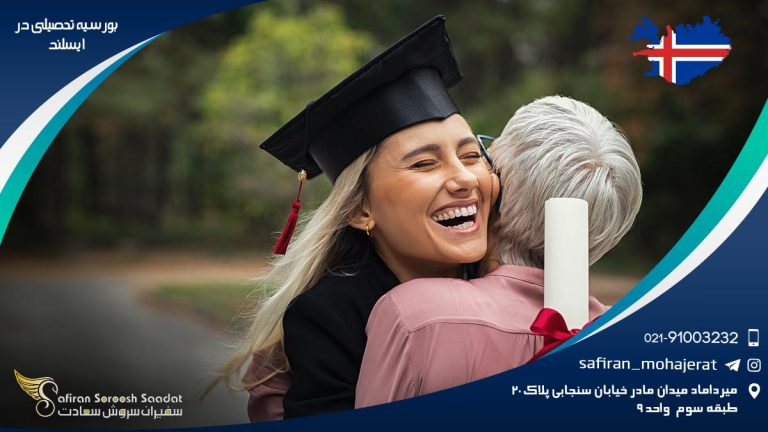 بورسیه تحصیلی در ایسلند