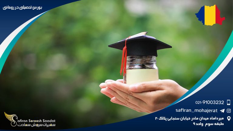 بورس تحصیلی در رومانی
