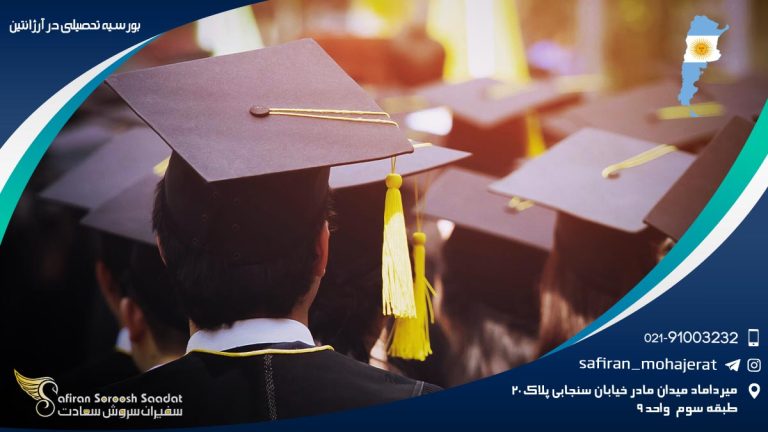 بورسیه تحصیلی در آرژانتین