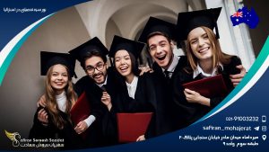 بورسیه تحصیلی در استرالیا