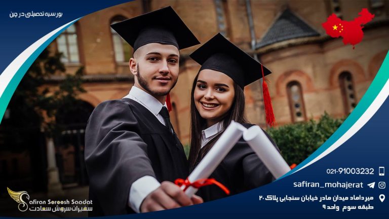بورسیه تحصیلی در چین