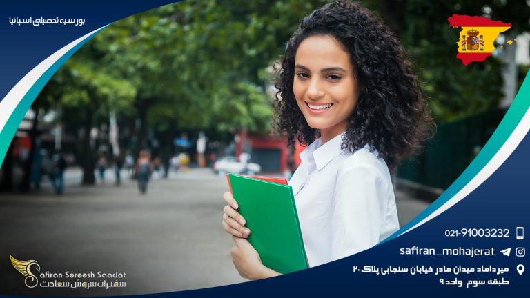 بورسیه تحصیلی اسپانیا