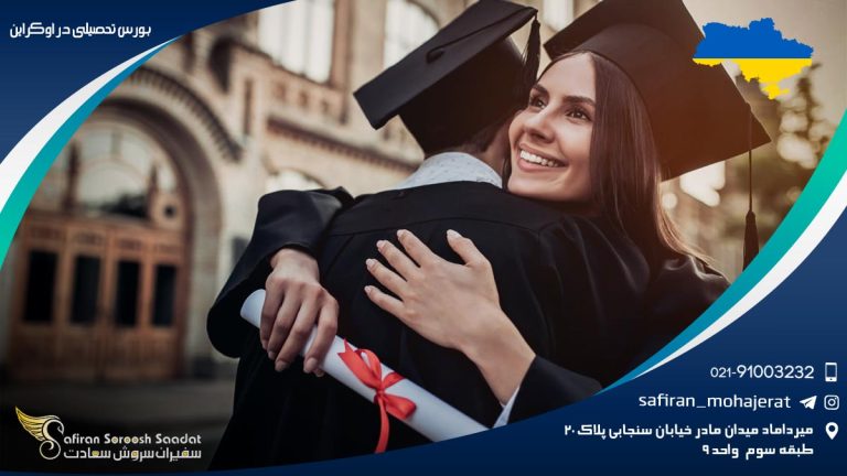 بورس تحصیلی در اوکراین