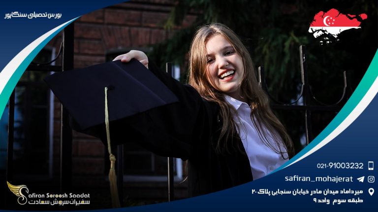 بورس تحصیلی سنگاپور