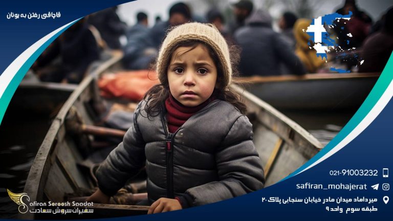 قاچاقی رفتن به یونان
