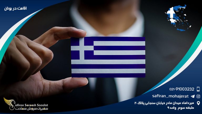 اقامت در یونان