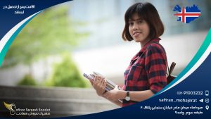 اقامت پس از تحصیل در ایسلند
