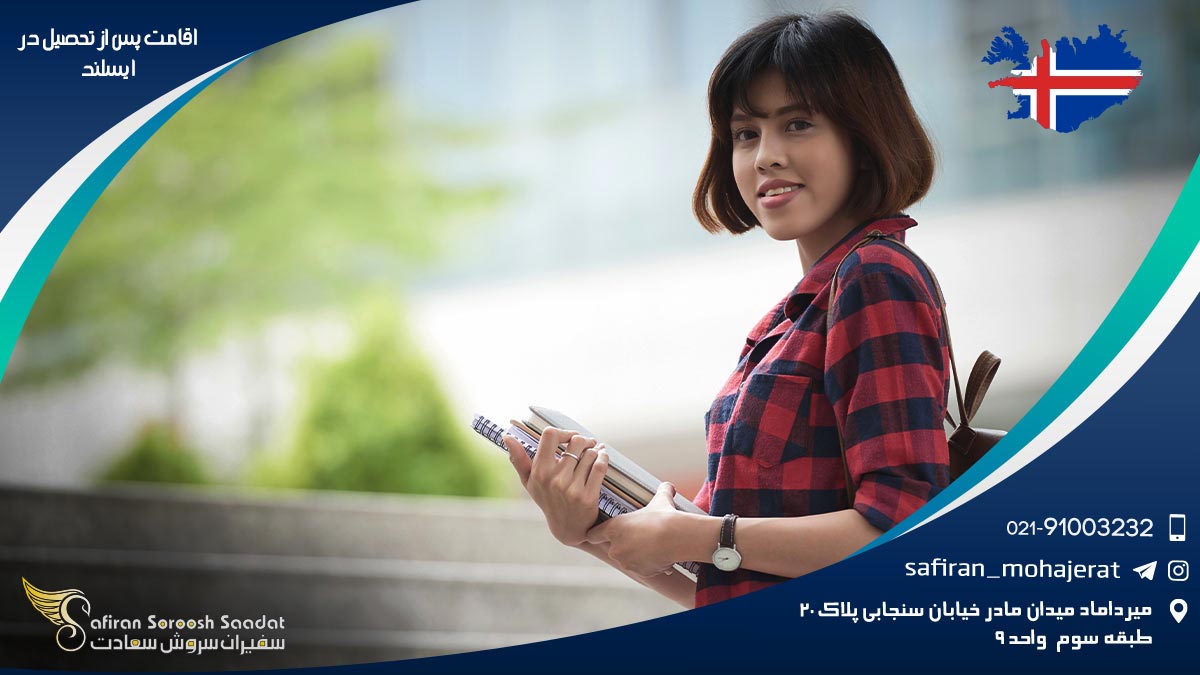 اقامت پس از تحصیل در ایسلند