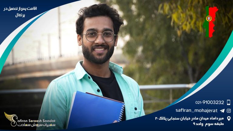 اقامت پس از تحصیل در پرتغال