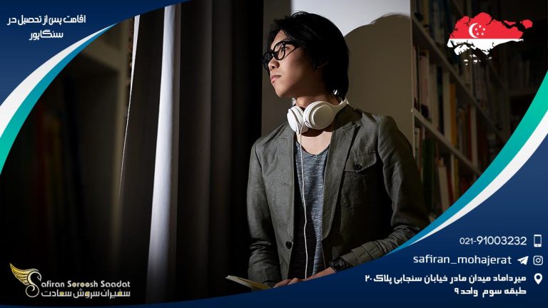 اقامت پس از تحصیل در سنگاپور