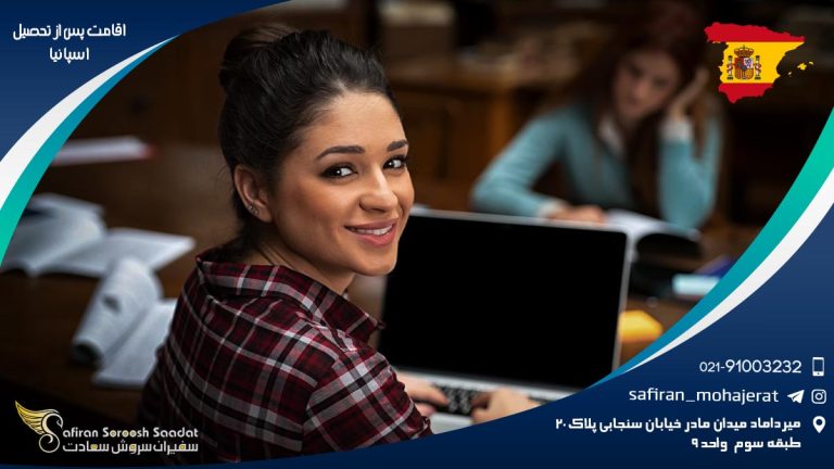 اقامت پس از تحصیل اسپانیا