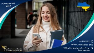 اقامت بعد از تحصیل در اوکراین